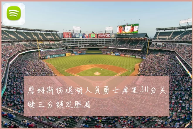 詹姆斯伤退湖人负勇士库里30分关键三分锁定胜局