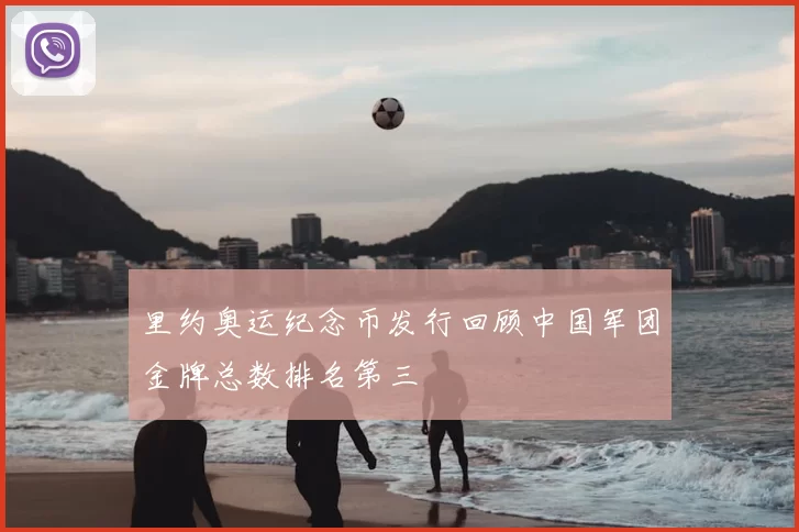 里约奥运纪念币发行回顾中国军团金牌总数排名第三
