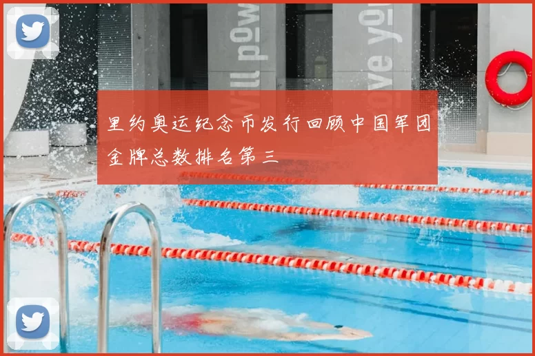 里约奥运纪念币发行回顾中国军团金牌总数排名第三
