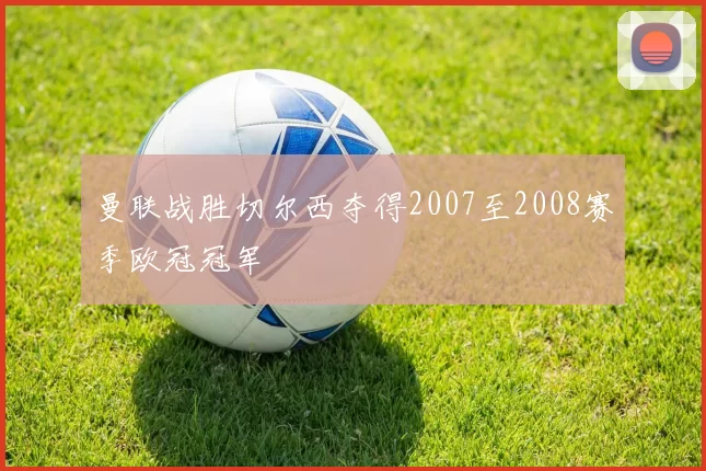 曼联战胜切尔西夺得2007至2008赛季欧冠冠军