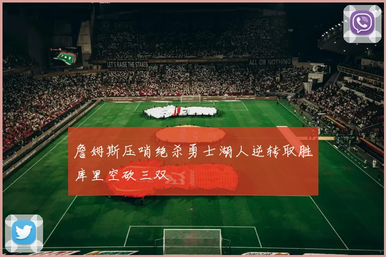 詹姆斯压哨绝杀勇士湖人逆转取胜库里空砍三双