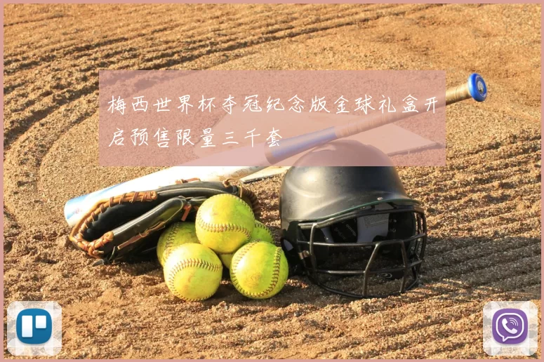 梅西世界杯夺冠纪念版金球礼盒开启预售限量三千套