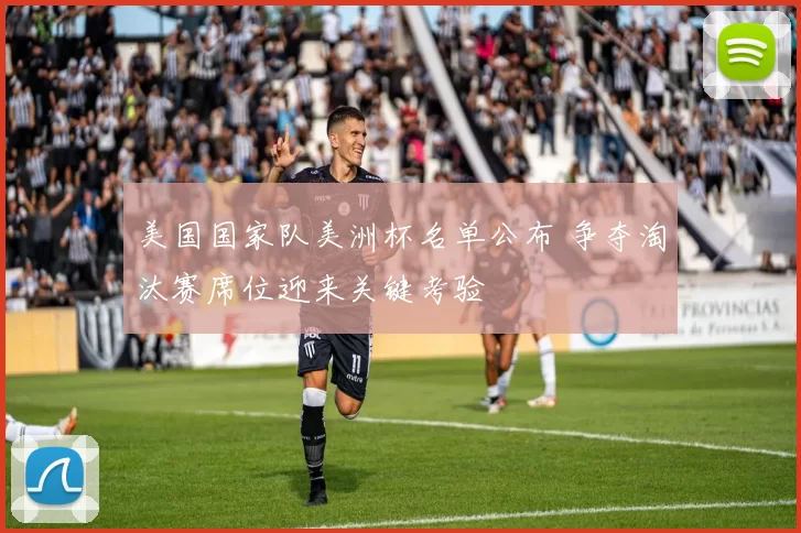 美国国家队美洲杯名单公布 争夺淘汰赛席位迎来关键考验