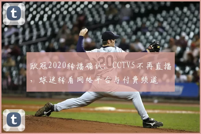 欧冠2020转播确认：CCTV5不再直播，球迷转看网络平台与付费频道