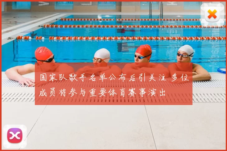 国家队歌手名单公布后引关注 多位成员将参与重要体育赛事演出