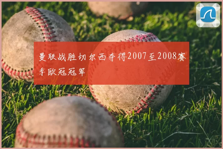 曼联战胜切尔西夺得2007至2008赛季欧冠冠军