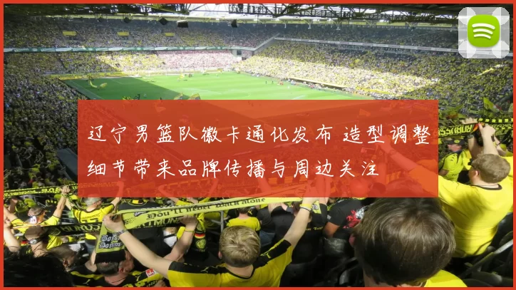 辽宁男篮队徽卡通化发布 造型调整细节带来品牌传播与周边关注