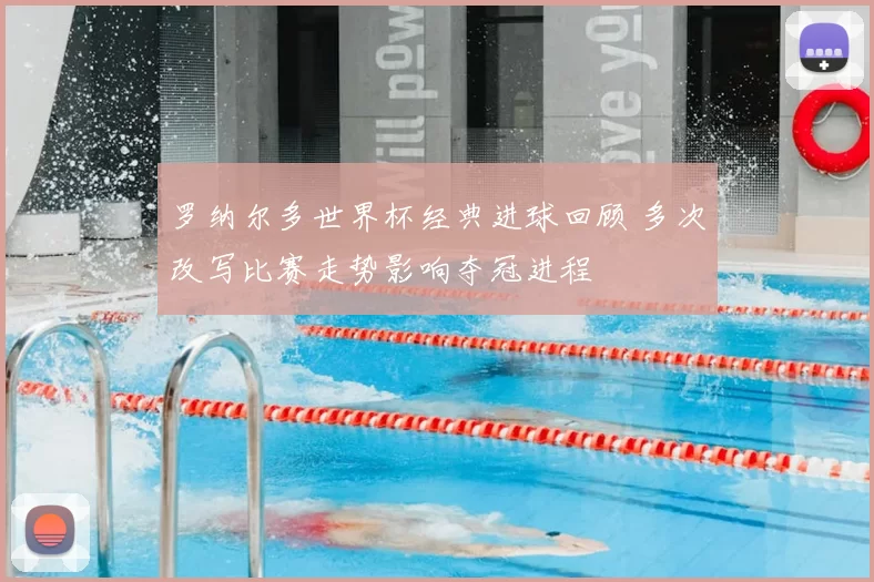 罗纳尔多世界杯经典进球回顾 多次改写比赛走势影响夺冠进程