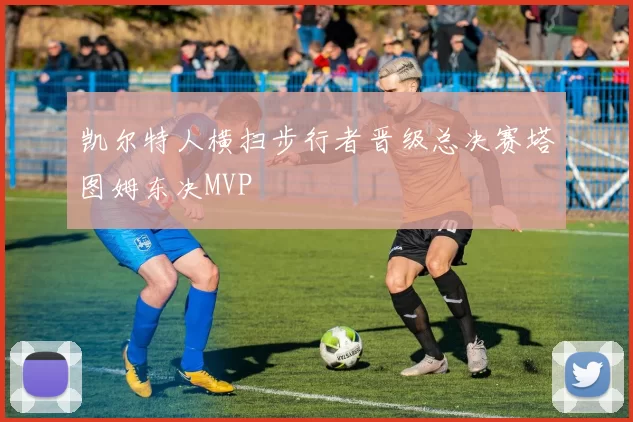 凯尔特人横扫步行者晋级总决赛塔图姆东决MVP