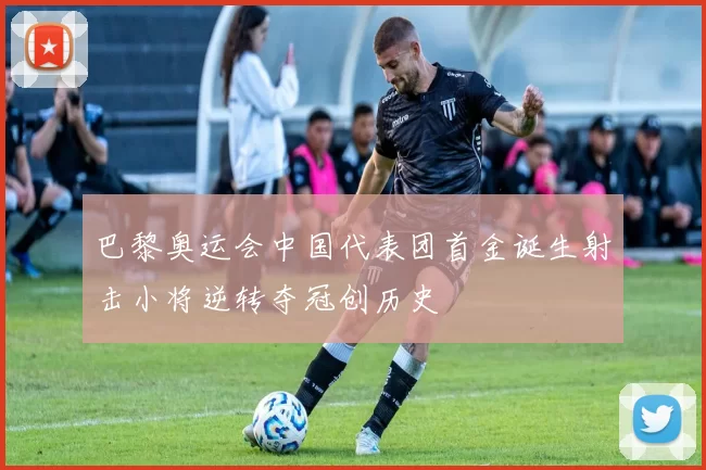 巴黎奥运会中国代表团首金诞生射击小将逆转夺冠创历史