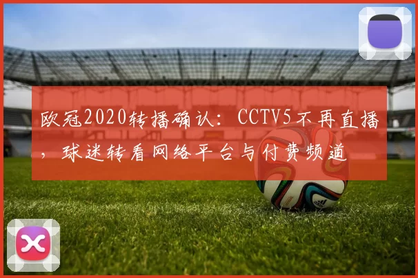 欧冠2020转播确认：CCTV5不再直播，球迷转看网络平台与付费频道