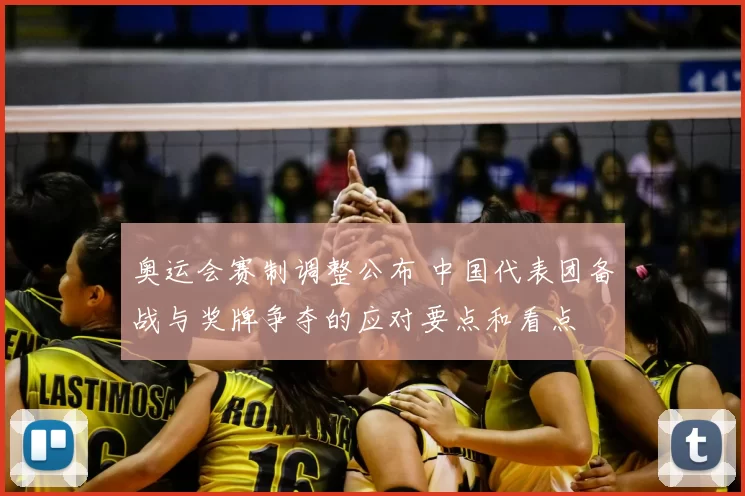 奥运会赛制调整公布 中国代表团备战与奖牌争夺的应对要点和看点