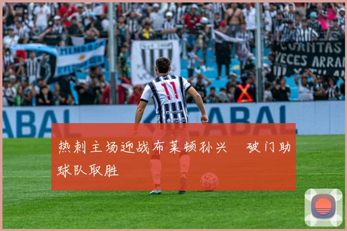 热刺主场迎战布莱顿孙兴慜破门助球队取胜