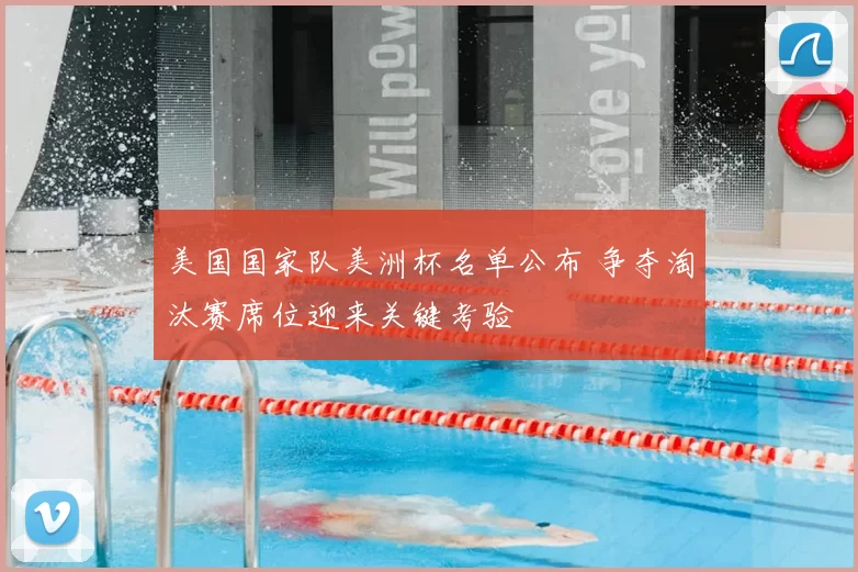 美国国家队美洲杯名单公布 争夺淘汰赛席位迎来关键考验